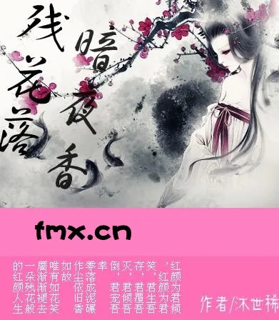 《《暗夜香：残花落》》小说封面
