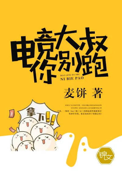 《电竞大叔你别跑！》小说封面