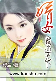 《娇女霸道天下》小说封面
