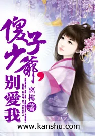 《妾勾魂：傻子少爷好粘人》小说封面