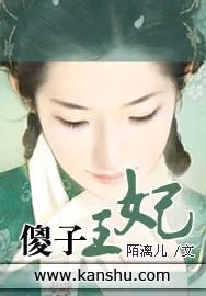 《傻子王妃》小说封面