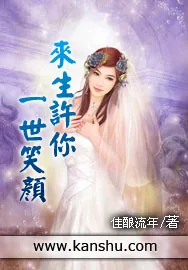 《来生许你一世笑颜》小说封面
