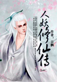 《人妖修仙传》小说封面