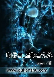 《断罪者_圣职者之战》小说封面