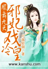 《凤舞九天：邪妃戏冷皇》小说封面