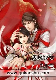 《天魔少女》小说封面