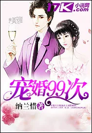 《宠婚99次》小说封面