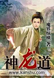 《神龙道》小说封面