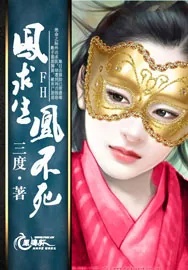 《凤求生,凰不死!》小说封面