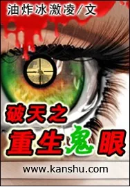 《破天之重生鬼眼》小说封面