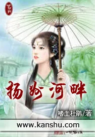 《扬州河畔》小说封面