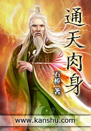 《通天肉身》小说封面