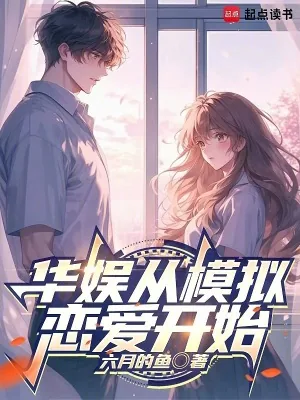 《华娱从模拟恋爱开始》小说封面
