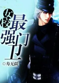 《女校最强门卫》小说封面