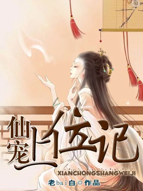 《仙宠上位记》小说封面
