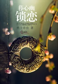 《暮心幽锁恋》小说封面