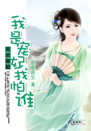 《天才王妃：我是宠妃我怕谁》小说封面