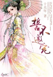 《誓不邀宠》小说封面