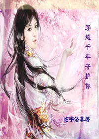 《穿越千年守护你》小说封面