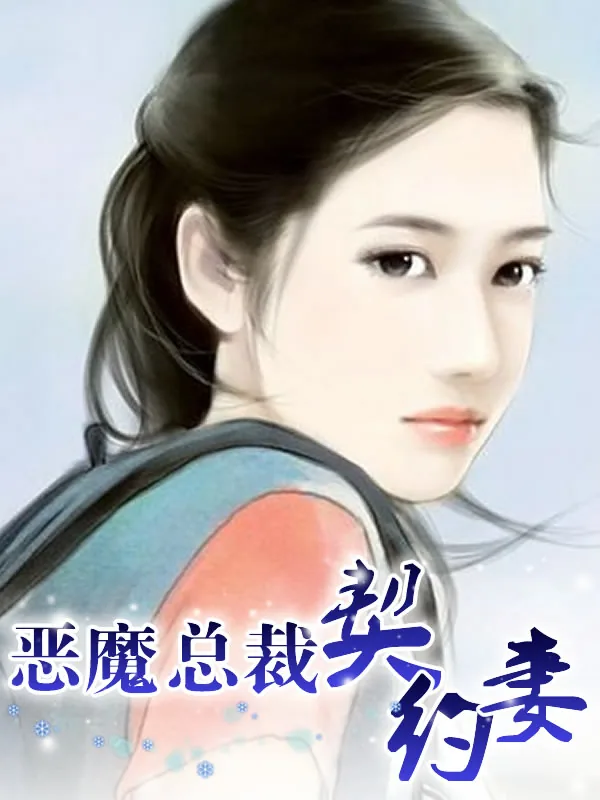 《恶魔总裁契约妻》小说封面