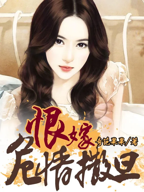 《恨嫁危情撒旦》小说封面