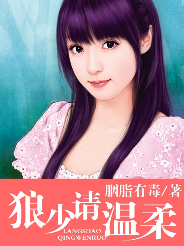 《狼少请温柔》小说封面