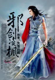 《邪剑凌枫》小说封面