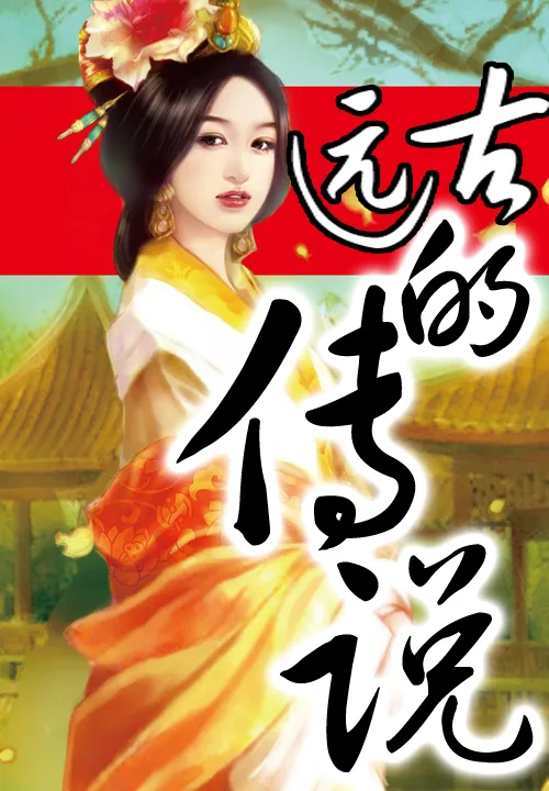 《远古的传说》小说封面