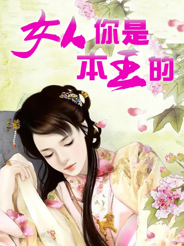 《女人你是本王的》小说封面