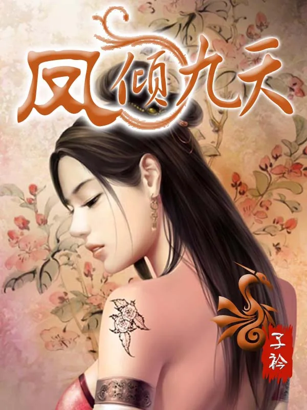 《凤倾九天》小说封面