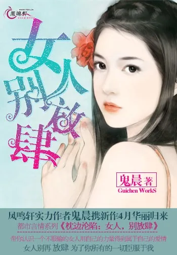 《总裁追妻：女人，别放肆》小说封面