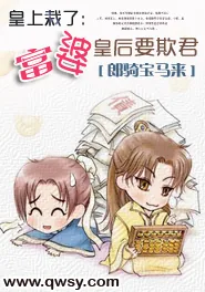 《皇上栽了：富婆皇后要欺君》小说封面