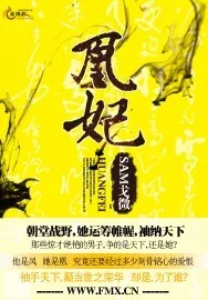 《凰妃》小说封面