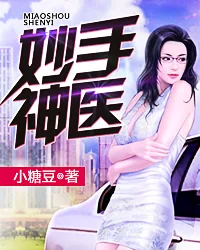 《妙手神医》小说封面