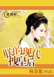 《朕的现代拽皇后》小说封面