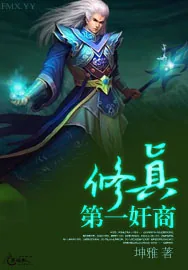 《修真第一奸商》小说封面