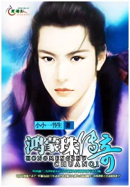 《鸿蒙珠传奇》小说封面