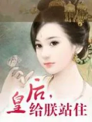 《皇后，给朕站住！》小说封面