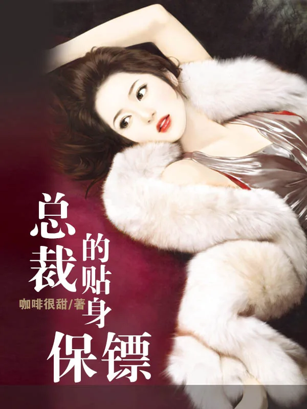 《总裁的贴身保镖》小说封面