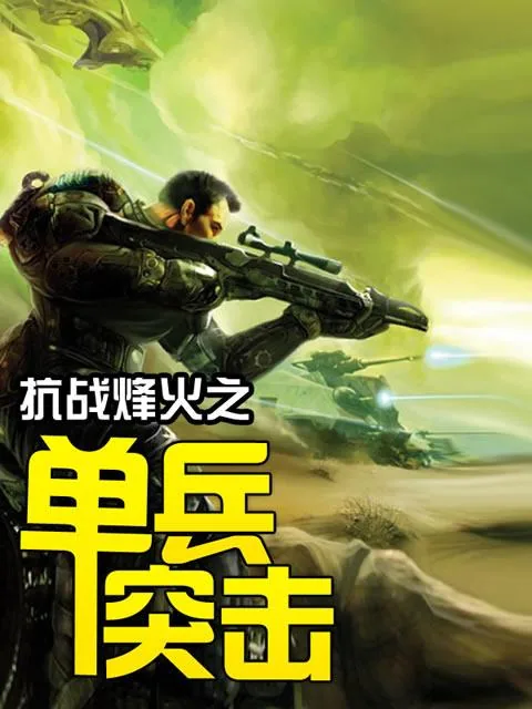 《抗战烽火之单兵突击》小说封面