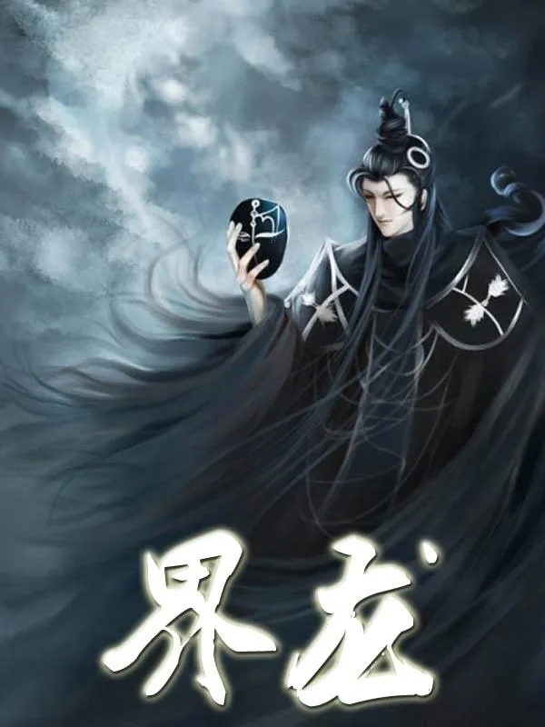 《界龙》小说封面