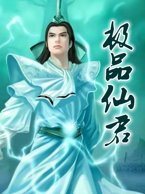 《极品仙君》小说封面