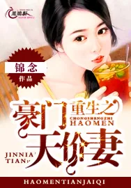 《重生之豪门天价妻》小说封面
