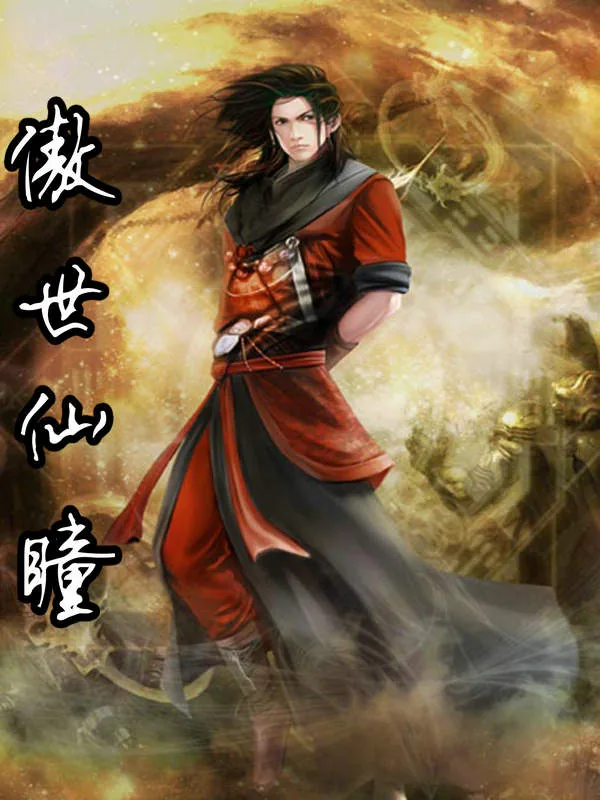 《傲世仙瞳》小说封面