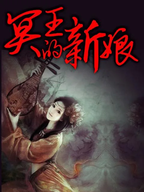 《冥王的新娘》小说封面