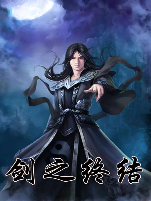《剑之终结》小说封面