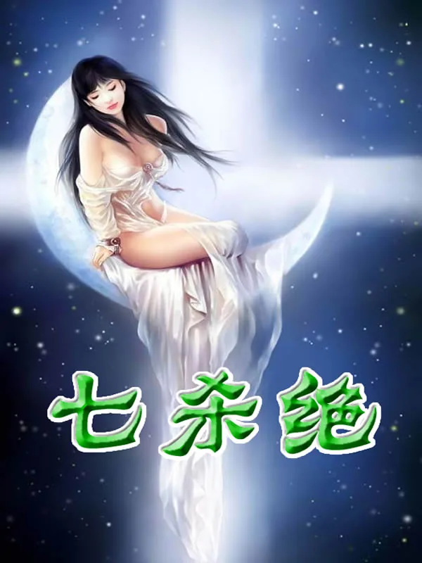 《七杀绝》小说封面
