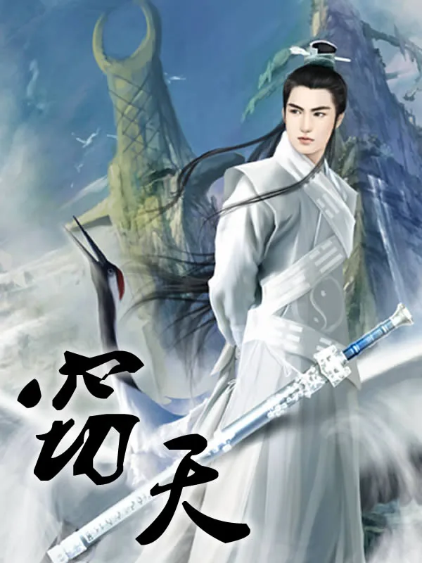 《窃天》小说封面