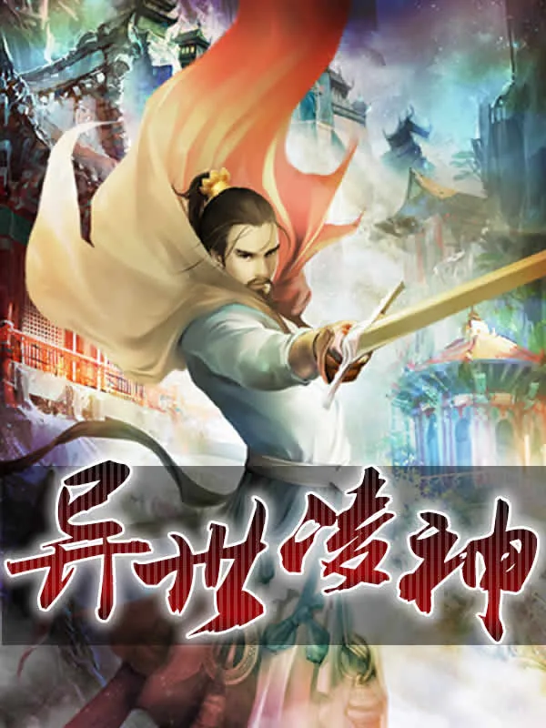 《异世凌神》小说封面