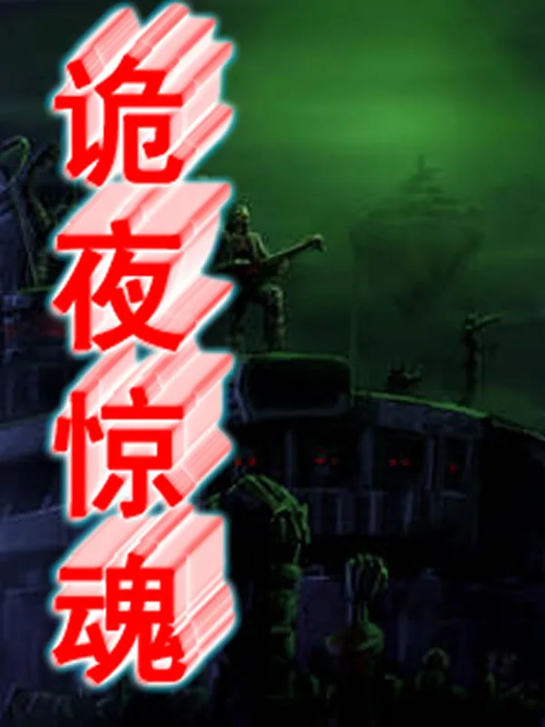《诡夜惊魂》小说封面